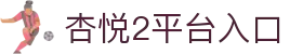 杏悦2 (Xingyue Game)官方服务中心 – 登录与游戏入口-杏悦2